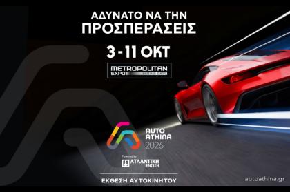 Auto Athina 2026 με ρεκόρ συμμετοχών